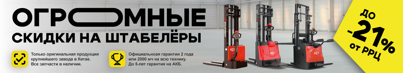 баннер акции на складскую технику в Калининграде
